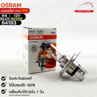 หลอดไฟ Osram H4BILUX 12v 60/55W ( จำนวน 1 หลอด ) Osram รหัส 64193 แท้ 100%