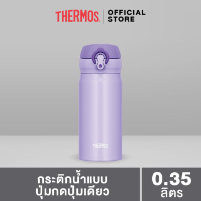 Thermos® JNL-353 Ultra-Light One-Push Tumbler (กระติกน้ำแบบปุ่มกดปุ่มเดียว) (350ml) เก็บความร้อน เก็บความเย็น สูญญากาศ
