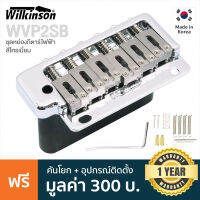 Wilkinson® WVP2SB Strat Bridge ชุดคันโยกกีตาร์ไฟฟ้า ทรง Strat 2 เสา วัสดุสแตนเลสสตีล ระยะห่างสาย 56 มม. **Made in Korea**