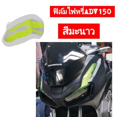 ฟิล์มไฟหรี่ADV