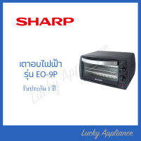 SHARP เตาอบไฟฟ้า ขนาด 9 ลิตร รุ่น EO-9P ของแท้ รับประกันศูนย์ 1 ปี