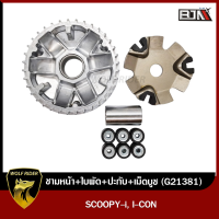 ชามหน้า+ปะกับ+เม็ดบูช SCOOPY-I, I-CON [KVY] (G21381) [BJN บีเจเอ็น] ชามเดิม ชามใส่เม็ด ล้อขับสายพานหน้าตัวนอก ชามขับสายพานหน้า ชามหน้าSCOOPY ชามหน้าไอคอน