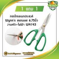 1 แถม 1 กรรไกรอเนกประสงค์ Wynns สแตนเลส 6.75นิ้ว งานครัว-ไฟฟ้า W4143