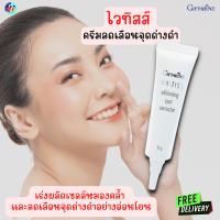 #ส่งฟรี #ครีมทาฝ้า #ครีมลดเลือนจุดด่างดำไวทิสส #ลดเลือนฝ้า #จุดด่างดำ #รอยหมองคล้ำ #กิฟฟารีน #Giffarine