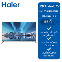 HAIER LED Android TV UHD 55 นิ้ว รุ่น LE55M9000UA