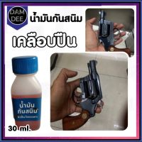 น้ำมันทาปืน น้ำมันเคลือบปืน ขนาด 30 ml. น้ำมันกันสนิม กันสนิมปืน ใช้ได้บ่อยตามต้องการ ไม่เหนียว รักษาปืนไม่ให้เป็นสนิม สำหรับปืนโดยเฉพา