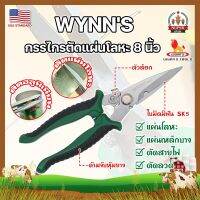 WYNNS กรรไกรตัดแผ่นโลหะ 8 นิ้ว W823 เกรด USA. กรรไกรตัดซีลาย กรรไกรตัดสังกะสี ปากแหลม ตัดสายไฟ กรรไกรตัดเมทัลชีท (SF)