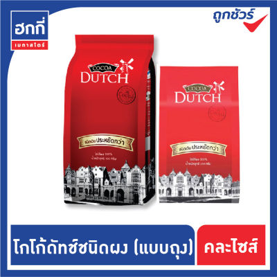 Cocoa Dutch โกโก้ดัทช์ โกโก้ผง ถุงเติม ขนาด 350 และ 500 กรัม