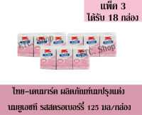 ไทย-เดนมาร์ค ผลิตภัณฑ์นมปรุงแต่ง ยูเอชที รสสตรอเบอร์รี่ 125มล./กล่อง +++จำนวน 3 แพ็ค+++(ได้รับจำนวน 18 กล่อง)