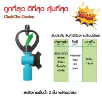 +โปรโมชั่นแรง+ 300-V1**ถูกที่สุด** สปริงเกอร์ใบน้ำ 2 ชั้น พร้อมวาล์ว ขนาด 1/2" (แพ็ค5ตัว) ราคาถูก สปริงเกอร์  สปริงเกอร์ใบหูช้าง  บัวรดน้ำ  กระบอกฉีดน้ำ หัวพ้นหมอกน้ำ  หัวฉีดน้ำแรงดัน หัวฉีดรดน้ำผัก หัวปรับฉีดน้ำ