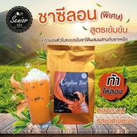 ผงชาซีลอน (สูตรพิเศษ) ขนาด 500 กรัม