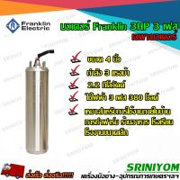 เฉพาะมอเตอร์4 นิ้ว ซัปเมอร์ส Franklin แท้ 100% 3 Hp 380V 3เฟส