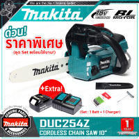 [ชุด Set พร้อมใช้งาน] MAKITA ชุด เลื่อยโซ่ แบตเตอรี่ เลื่อยโซ่ไร้สาย 18V บาร์ 10 นิ้ว รุ่น DUC254Z (แบตเตอรี่ 3.0Ah (1ก้อน) + แท่นชาร์จ)