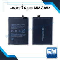 แบตเตอรี่ Oppo A52 / A92 แบตออปโป้ แบตเตอรี่ออปโป้ แบตเตอรี่ แบตเตอรี่โทรศัพท์ สินค้ารับประกัน 6 เดือน