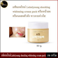 Labelyoung Shocking Whitening Cream (50 g.) ครีมหน้าสด สูตรใหม่