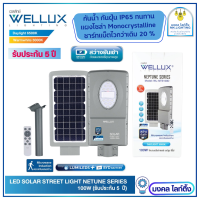 WELLUX  โคมไฟถนนโซล่าเซลล์ แผงโมโนคริสตัลไลน์  ขนาด 100W  ชิป LUMI+แบตBYD  สว่างยันเช้า  รุ่น NEPTUNE SERIES  มีรีโมทควบคุม