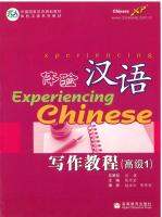 体验汉语 写作教程 高级 1 - Experiencing Chinese