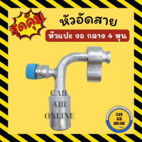 หัวอัด หัวอัดสาย หัวแปะ งอ กลาง 4 หุน R134a BRIDGESTONE เติมน้ำยาแอร์ แบบอลูมิเนียม น้ำยาแอร์ หัวอัดสายแอร์ รถยนต์