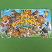 เกมกระดาน Safari Adventure Fun สำหรับทั้งครอบครัว 6+สต็อกในประเทศไทย จัดส่งที่รวดเร็ว