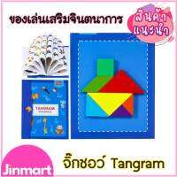 (?มีคูปองส่งฟรี) แทนแกรมไม้ มีแม่เหล็ก Tangram Puzzle ของเล่นเสริมทักษะและฝึกสมอง จิ๊กซอว์ไม้ V60 พร้อมส่งจากไทย