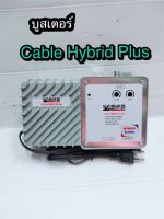 สั่งปุ๊บ ส่งปั๊บ Cable Hybrid Plus บูสเตอร์ Wide Band ตลอดย่าน เพิ่มสัญญาณทีวี ระบบ MATV, Cable