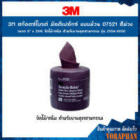 3M สก๊อตซ์ไบรต์มัลติเฟล๊กซ์แบบม้วน 07521 สีม่วง ขนาด 8" x 20ft ขัดไม้/สนิม สำหรับงานอุตสาหกรรม รุ่น Z054-0050