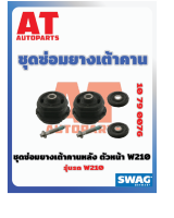 ชุดซ่อมยางเต้าคาน ชุดซ่อมยางเต้าคานหลัง ตัวหน้า MB W210 เบอร์10790076 ยี่ห้อSWAG ราคาต่อชิ้น เบอร์OE 2103505808