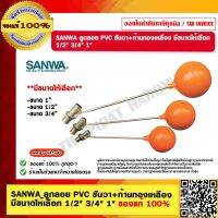 SANWA ลูกลอย PVC ซันวา+ก้านทองเหลือง มีขนาดให้เลือก 1/2" 3/4" 1" ของแท้ 100%