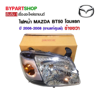 ไฟหน้า MAZDA BT50(บีที50) โฉมแรก ปี2006-2008 ข้างขวา (งานแท้ศูนย์ MAZDA)