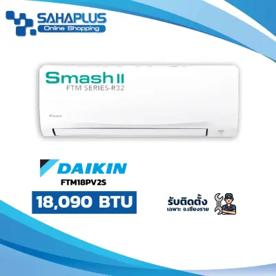 แอร์บ้าน Daikin เครื่องปรับอากาศ FTM18PV2S (Smash II) ขนาด 18,090 BTU