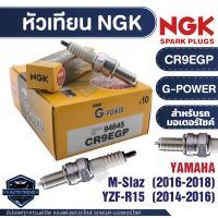 NGK G-POWER หัวเทียน รุ่น CR9EGP (94645) ราคาต่อหัว Yamaha M-Slaz(2016-2018) Yamaha YZF-R15 (2014-2016) อะไหล่แท้100% หัวเทียนมอไซค์ หัวเทียนบิ๊กไบค์