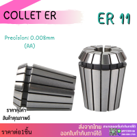 *พร้อมส่ง* ER11 คอลเล็ต ค่าความละเอียด ≤ 0.008 ER Spring Collet ลูกคอลเล็ต จับดอกเอ็นมิล ไซส์1-7