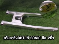 สวิงอาร์ม DKT แท้ Sonic ยืด2นิ้ว **มีโค้ดลดค่าส่ง**