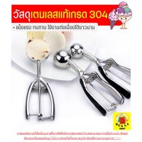 ที่ตักไอศกรีม สแตนเลสแท้ WANNA มีให้เลือกซื้อถึง2สี!3ขนาด! ที่ตักไอติม ที่ขูดไอศครีม ที่ตักไอศครีมแบบขูด