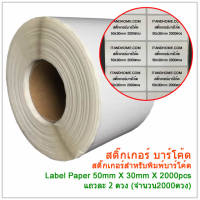 Sticker Barcode สติ๊กเกอร์บาร์โค้ด ขนาด 50×30 mm 2000ดวง Winmax-P905