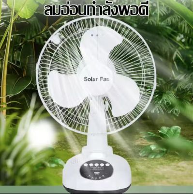 （SALE ลดล้างสต๊อก）Solar Cell Fan  พัดลมไฟฟ้า พัดลมอัจฉริยะโซล่าเซลล์ 12 นิ้ว  นิ้ว ใช้ไฟบ้านได้ พัดลม พร้อมแผงโซล่า แบตเตอรี่ในตัว พัดลมตั้งพื้
