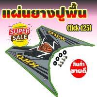 ใหม่ Click 125 i สีเทา-ดำ ขอบเขียว ยางรองเท้ามอเตอร์ไซค์ ((ลายSpider))