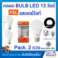 FSL หลอดประหยัดไฟ LED หลอด LED BULB 13W E27 DAYLIGHT หลอดประหยัดไฟแอลอีดี 13 วัตต์ ขั้วเกลียวมาตรฐาน E27 แสงเดย์ไลท์ (Pack.2 หลอด)