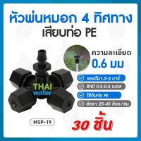 หัวพ่นหมอก หัวพ่นหมอก4ทาง OK Fog-01 0.5 มม.SKU-821 จำนวน 30 ชิ้น