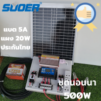 ชุดนอนนาพร้อมใช้ 500w แผงโซล่าเซลล์ 20w อินเวอร์เตอร์500 ชาร์เจอร์ 30A แบตเตอร์รี่ 5 แอมป์ สายไฟ ปลั๊ก3ตา