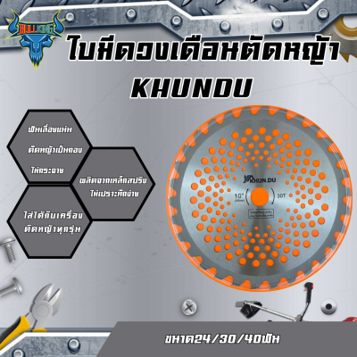 KHUNDU ใบมีดวงเดือนตัดหญ้า ผลิตจากเหล็กสปริง ไม่เปราะหักง่าย 24/30/40ฟัน