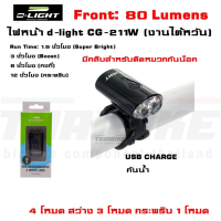 ไฟหน้าจักรยาน d-light CG-211W (งานไต้หวัน) USB