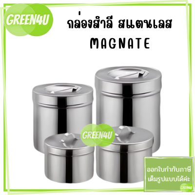 กล่องสำลีสแตนเลส พร้อมฝา ยี่ห้อ MAGNATE