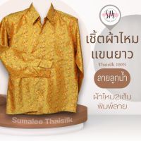 Thai Silk Shirt 055 เสื้อเชิ้ตผ้าไหม เสื้อเชิ้ตผู้ชายแขนยาวลายลูกน้ำ ชายเสื้อตัดตรง ใส่สบาย เหมาะเป็นของขวัญให้กับคุณผู้ชาย ของขวัญวันพ่อ