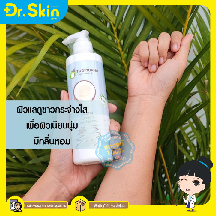 dr-โลชั่นมะพร้าว-tropicana-skin-lotion-โลชั่นบำรุงผิว-น้ำมันมะพร้าว-ทรอปิคานา-coconut-โลชั่นทาผิว-น้ำมันมะพร้าว-น้ำมันมะพร้าวทาผิว-โลชั่นหอม