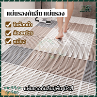 [ขายดี] แผ่นรองกันลื่น แผ่นรองในห้องน้ำ ห้องครัวระเบียง แผ่นยางกันลื่นปูพื้น DIY มี5สี ขนาด:30x30CM แผ่นกันลื่น