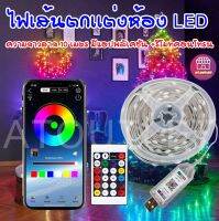 ไฟเเต่งห้อง ไฟ LED แบบเส้น RGB ความยาว10เมตร มีแอปพลิเคชัน +รีโมทคอนโทรน (6207)