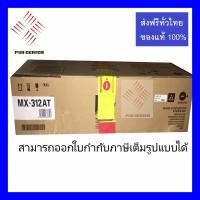 หมึก Sharp MX-312ATผงหมึกแท้สีดำ ยี่ห้อ SHARP ใช้กับเครื่องมัลติฟังก์ชั่น รุ่น , MX-M314NV, MX-M314N     สินค้าเราของแท้100%