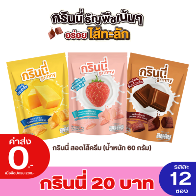 (แพ็ค 12) กรินนี่ ธัญพืชอบกรอบสอดไส้ครีม ไส้แน่น เต็มคำ อร่อยฟิน ซอง 20 บาท ขนาด 60g (เลือกรสได้)