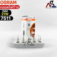 NEW?หลอดไฟท้าย Osram  24V 21W ( จำนวน 1 กล่อง 10 ดวง ) Osram 7511 แท้100%